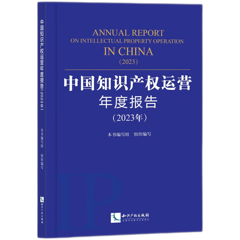 中国知识产权运营年度报告（2023年）