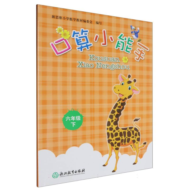 口算小能手（6下）