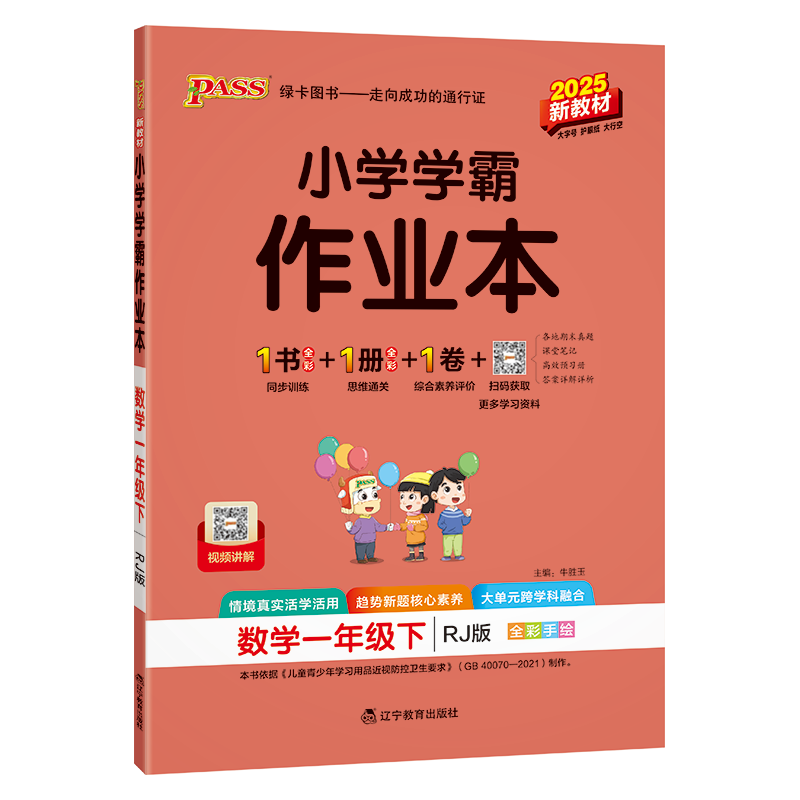 PASS：25春《小学学霸作业本》 数学（人教版） 一年级下