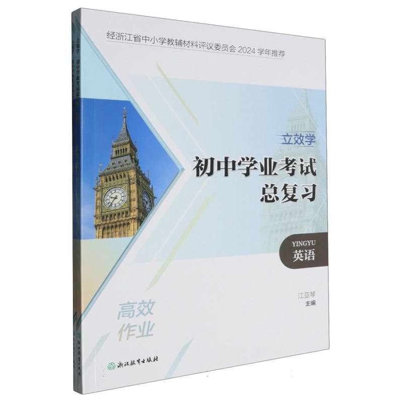 英语/立效学初中学业考试总复习