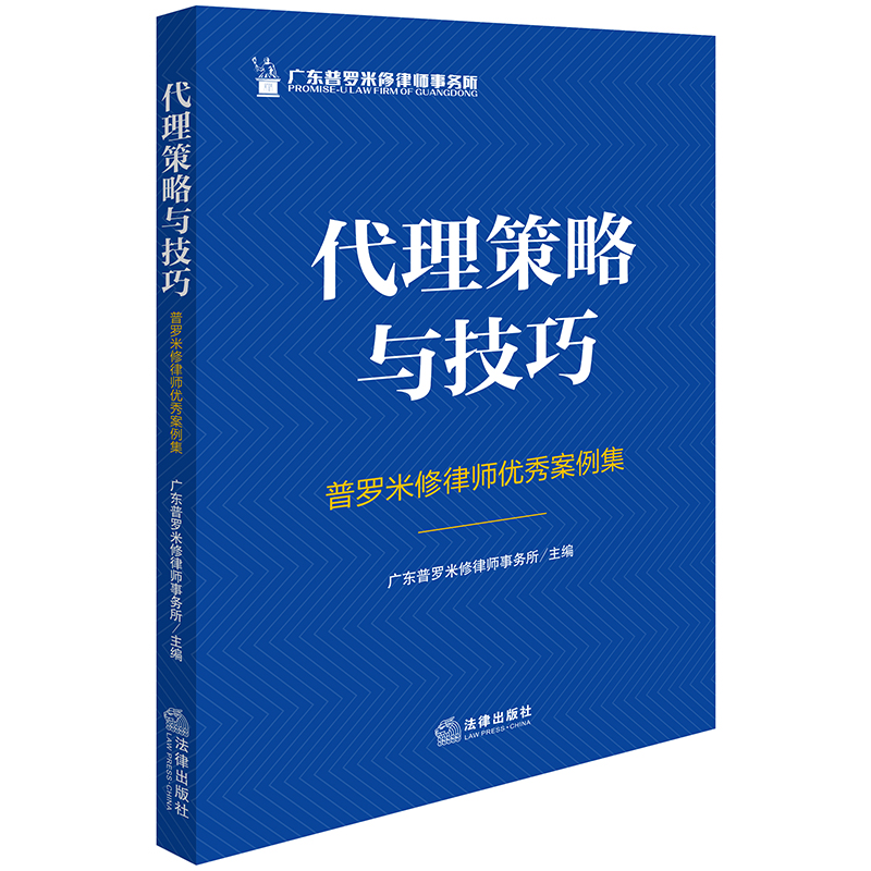 代理策略与技巧——普罗米修律师优秀案例集