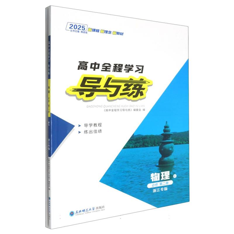 物理（必修第2册RJ浙江专版2025）/高中全程学习导与练