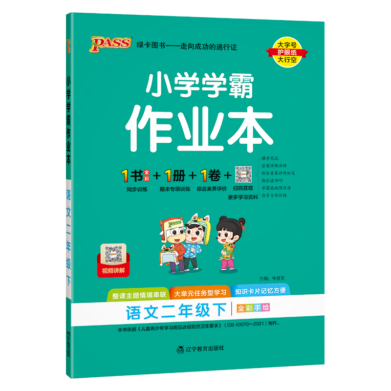 PASS：25春《小学学霸作业本》 语文（人教版） 二年级下