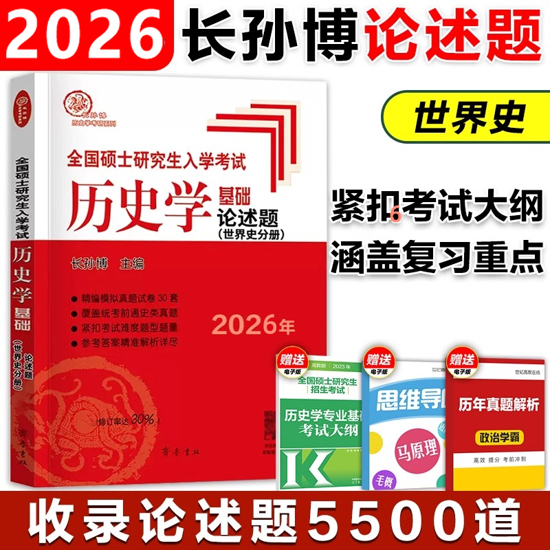 （2026年）全国硕士研究生入学考试历史学基础·论述题（世界古代中世纪史、世界近现代史）