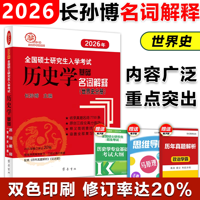 （2026年）全国硕士研究生入学考试历史学基础·名词解释（世界史）