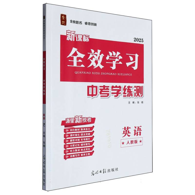 英语（人教版新课标2025）/全效学习中考学练测