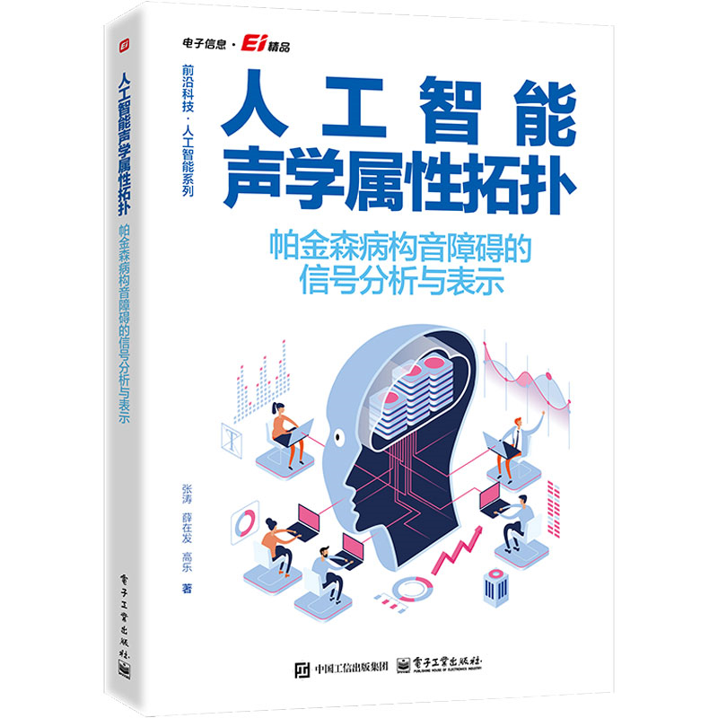 人工智能声学属性拓扑——帕金森病构音障碍的信号分析与表示