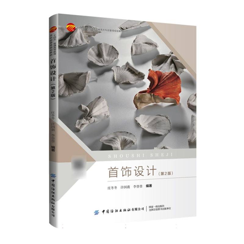 “十四五”普通高等教育本科部委级规划教材-首饰设计（第2版）