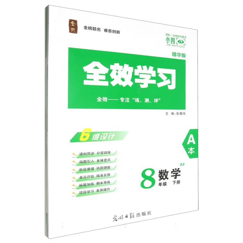 数学（8下ZJ精华版共2册）/全效学习