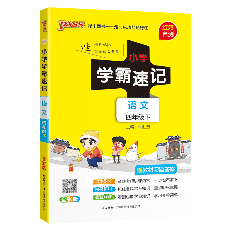 PASS：25春《小学学霸速记》 语文（人教版） 四年级下