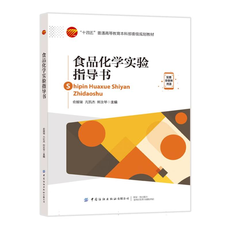“十四五”普通高等教育本科部委级规划教材-食品化学实验指导书