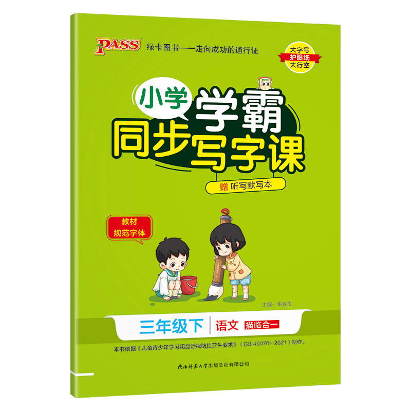 PASS：25春《小学学霸同步写字课》 语文（人教版） 三年级下