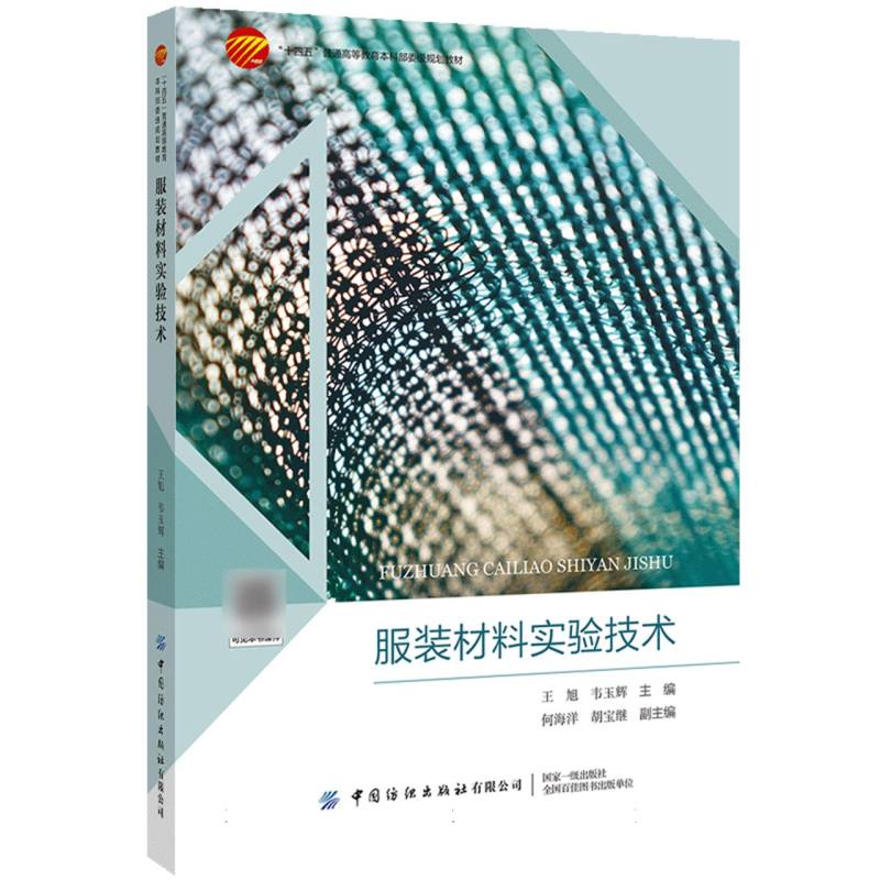 “十四五”普通高等教育本科部委级规划教材-服装材料实验技术