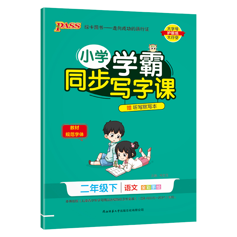 PASS：25春《小学学霸同步写字课》 语文（人教版） 二年级下