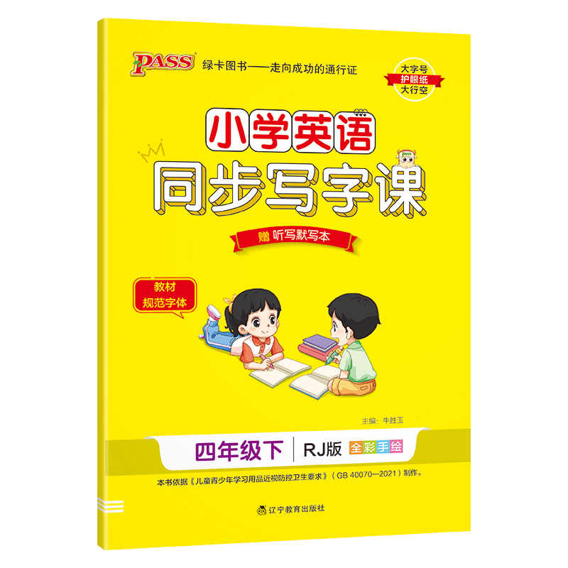 PASS：25春《小学学霸同步写字课》 英语（人教版） 四年级下