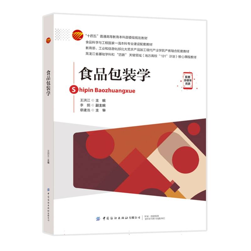 “十四五”普通高等教育本科部委级规划教材-食品包装学