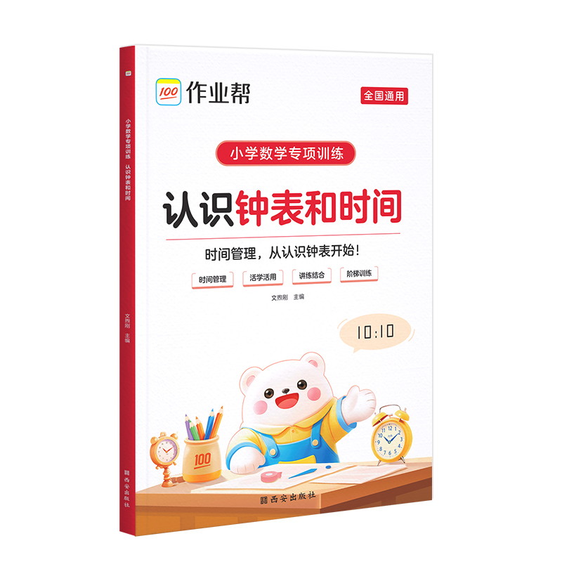 作业帮 小学数学专项训练 认识钟表和时间