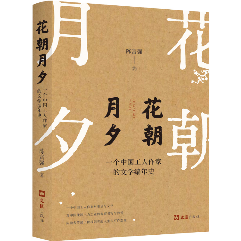 花朝月夕：一个中国工人作家的文学编年史