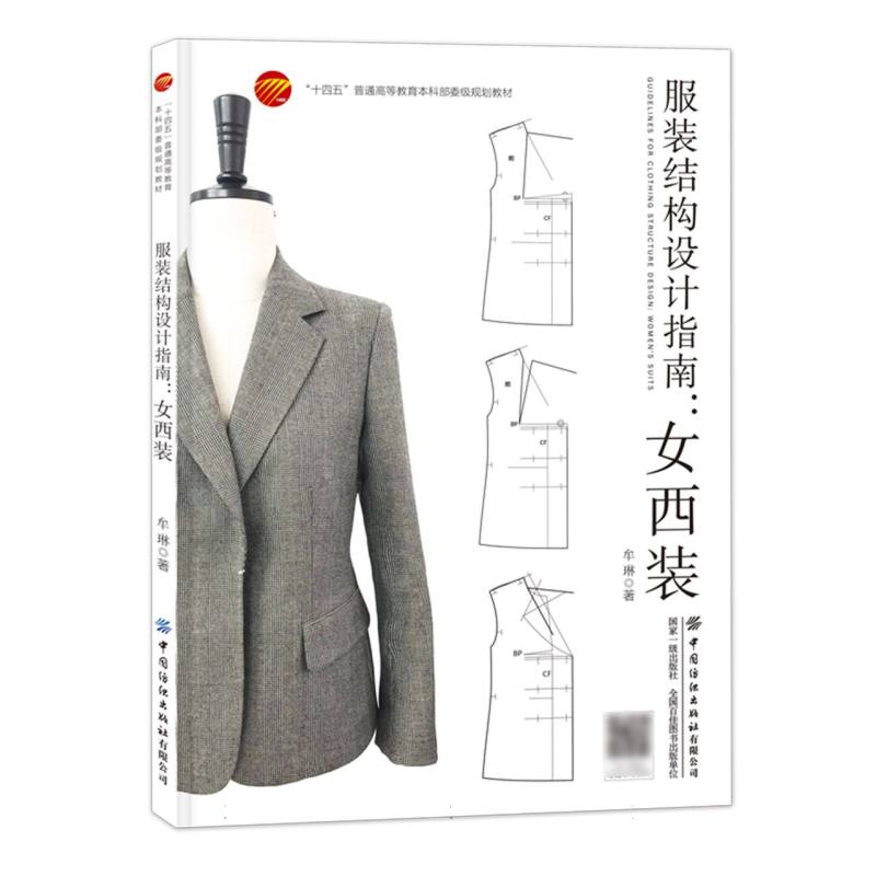 服装结构设计指南-女西装