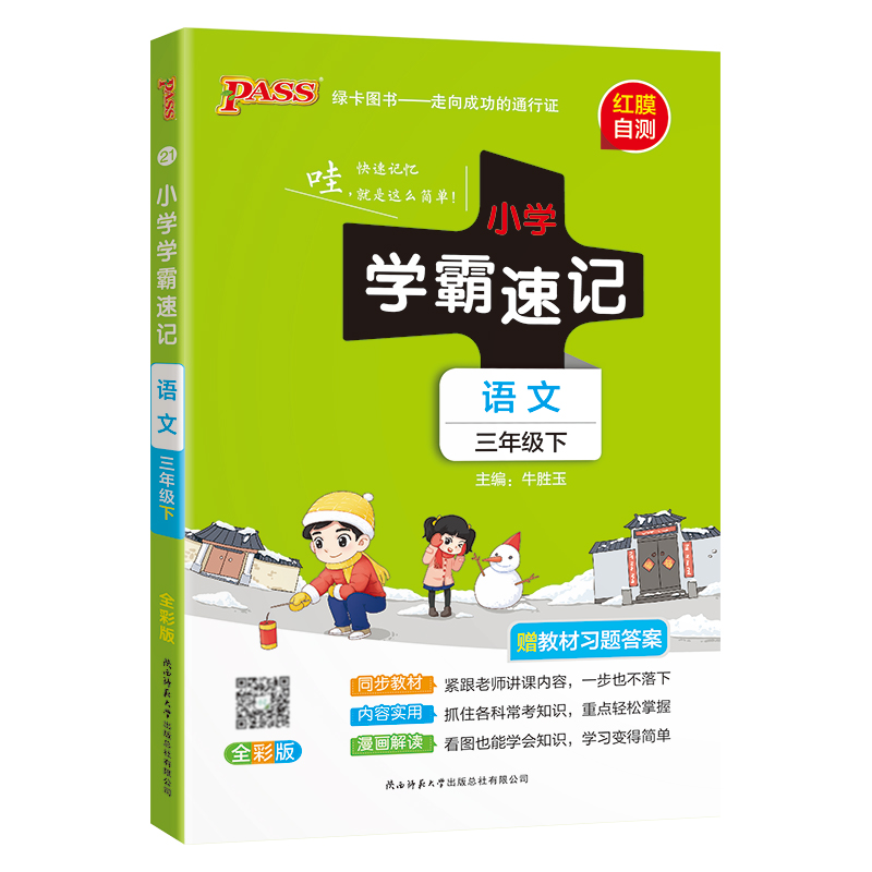 PASS：25春《小学学霸速记》 语文（人教版） 三年级下