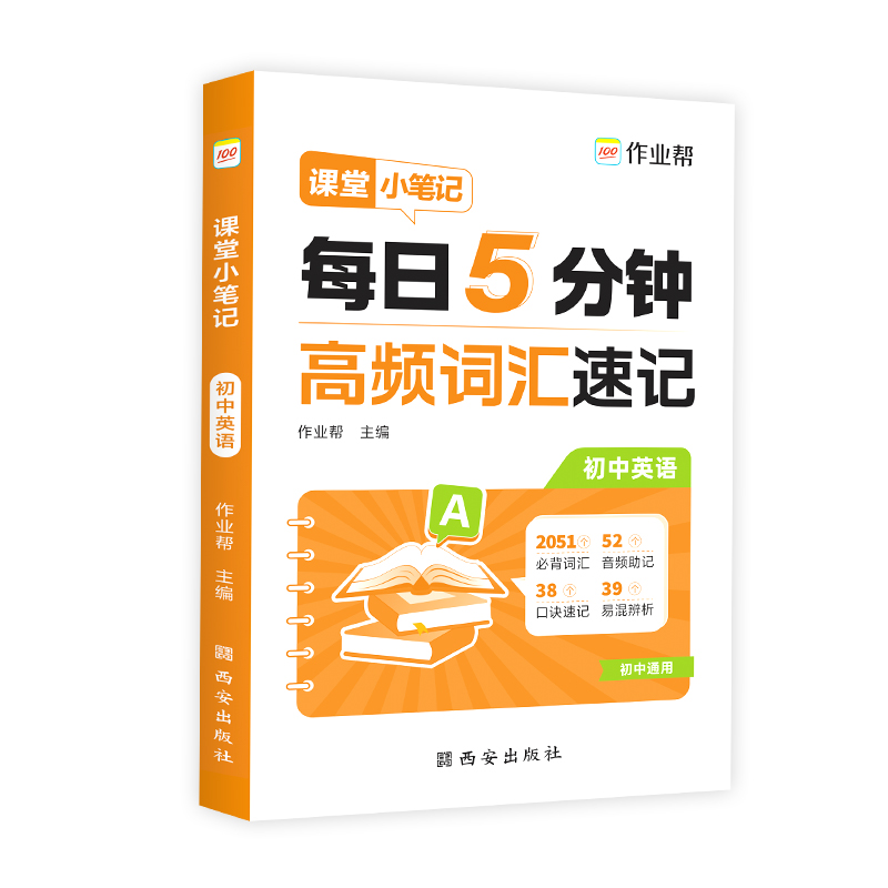 作业帮 课堂小笔记 初中英语2025版