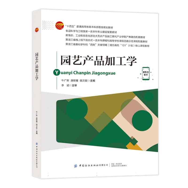 “十四五”普通高等教育本科部委级规划教材-园艺产品加工学