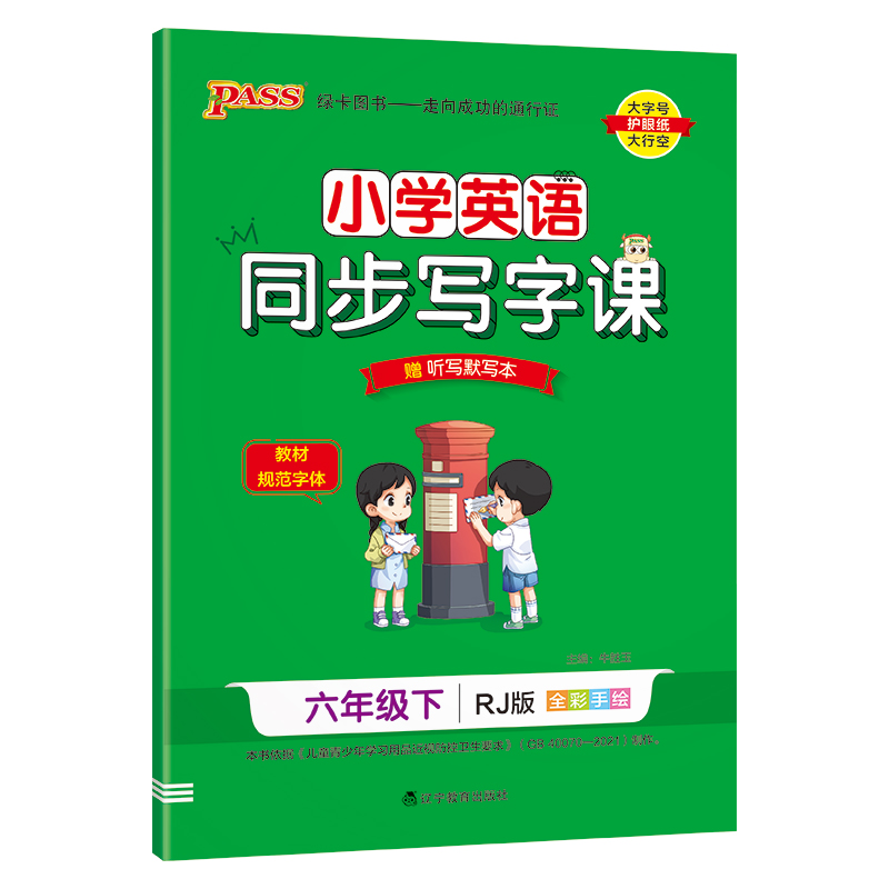 PASS：25春《小学学霸同步写字课》 英语（人教版） 六年级下