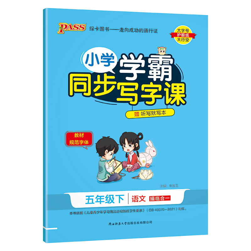 PASS：25春《小学学霸同步写字课》 语文（人教版） 五年级下