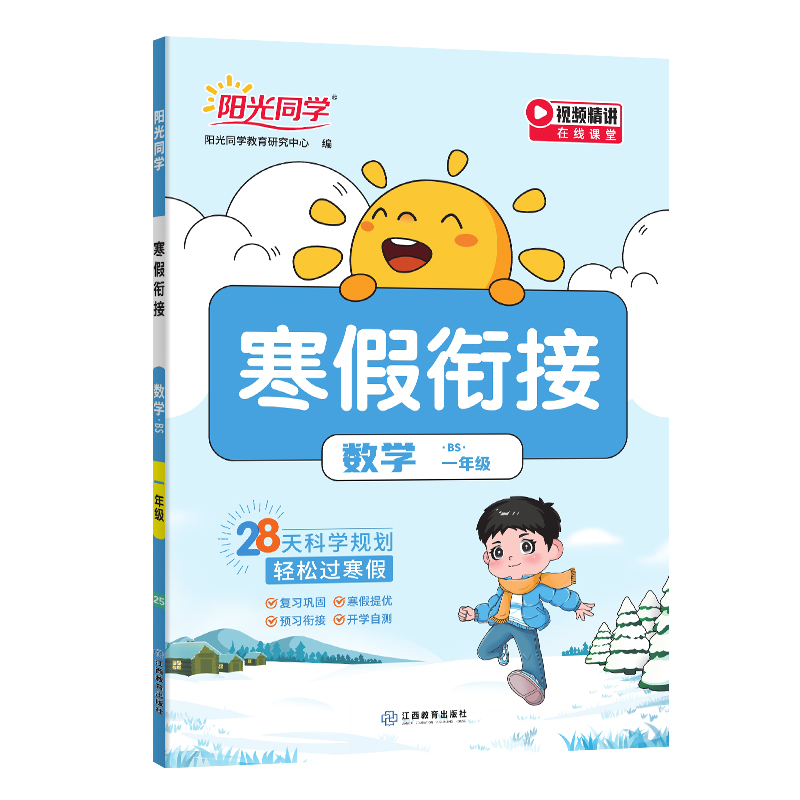 2025阳光同学寒假衔接数学1年级-北师版
