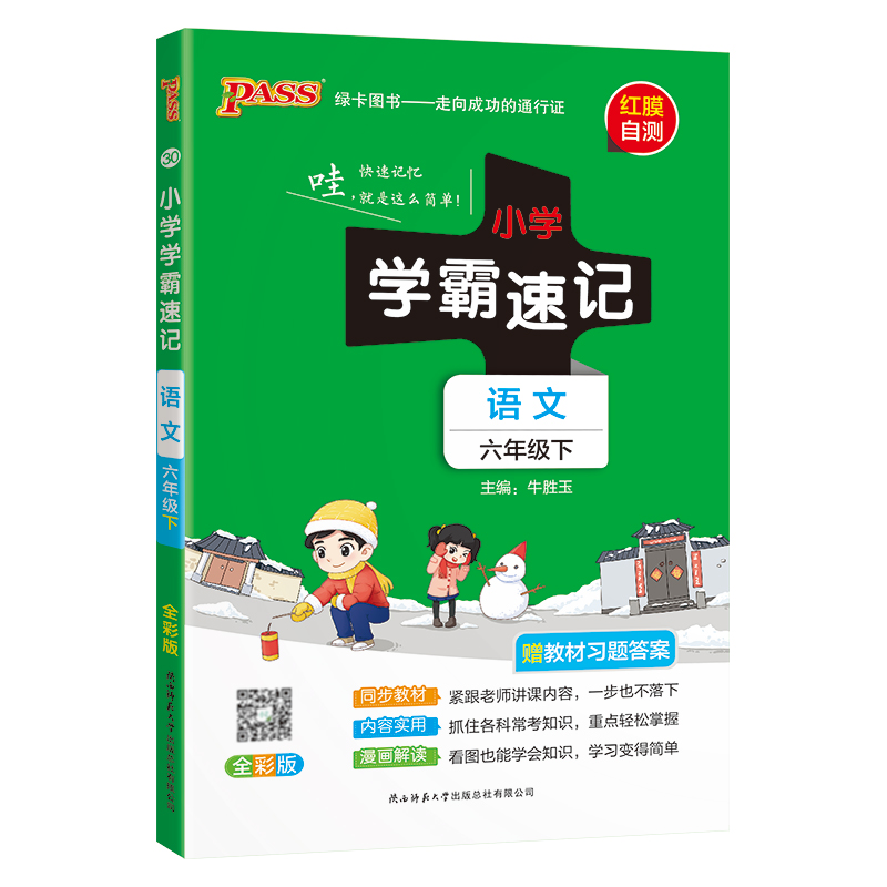 PASS：25春《小学学霸速记》 语文（人教版） 六年级下