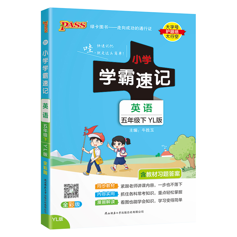 PASS：25春《小学学霸速记》 英语（译林版） 五年级下