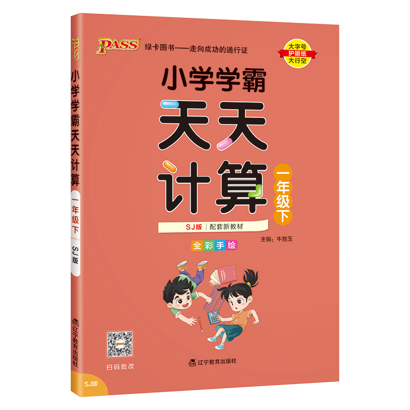 PASS：25春《小学学霸天天计算》 数学（苏教版） 一年级下