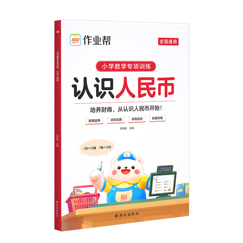 作业帮 小学数学专项训练 认识人民币