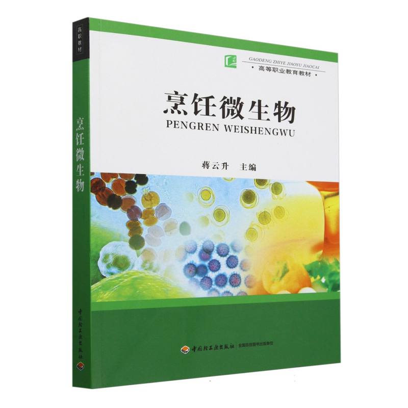 烹饪微生物（高等职业教育教材）