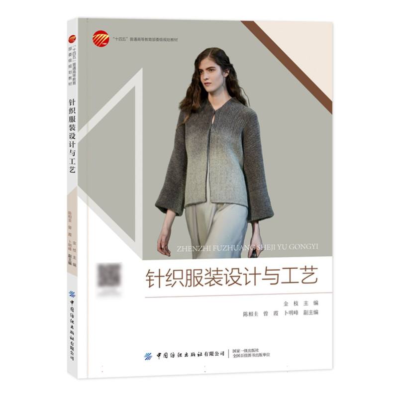 针织服装设计与工艺