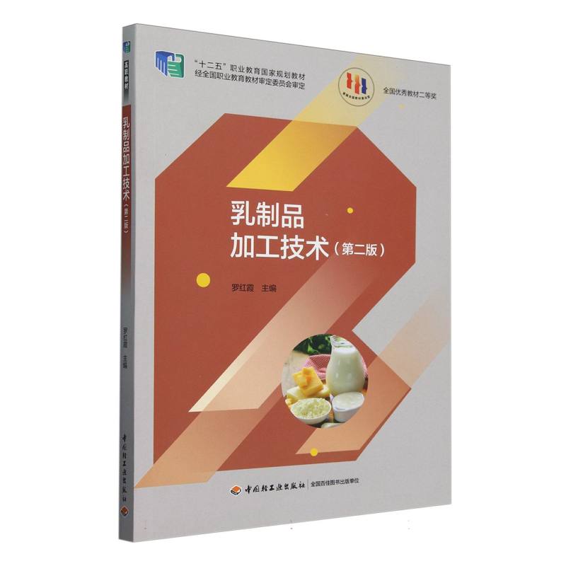 乳制品加工技术（第2版十二五职业教育国家规划教材）