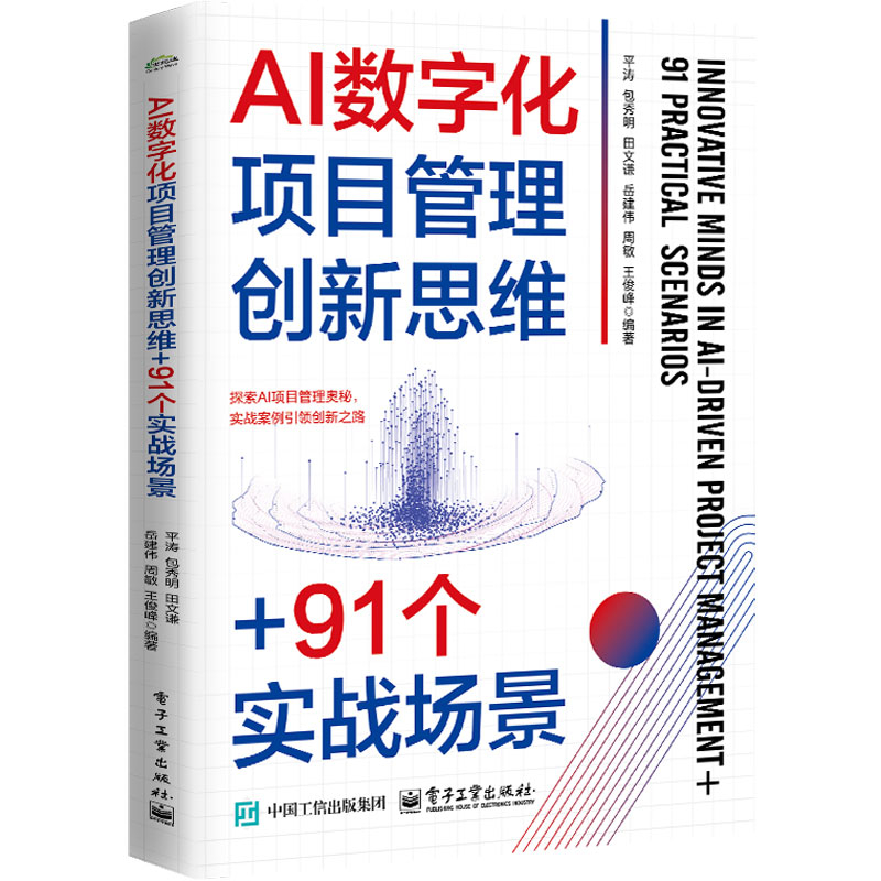 AI数字化项目管理创新思维+91个实战场景