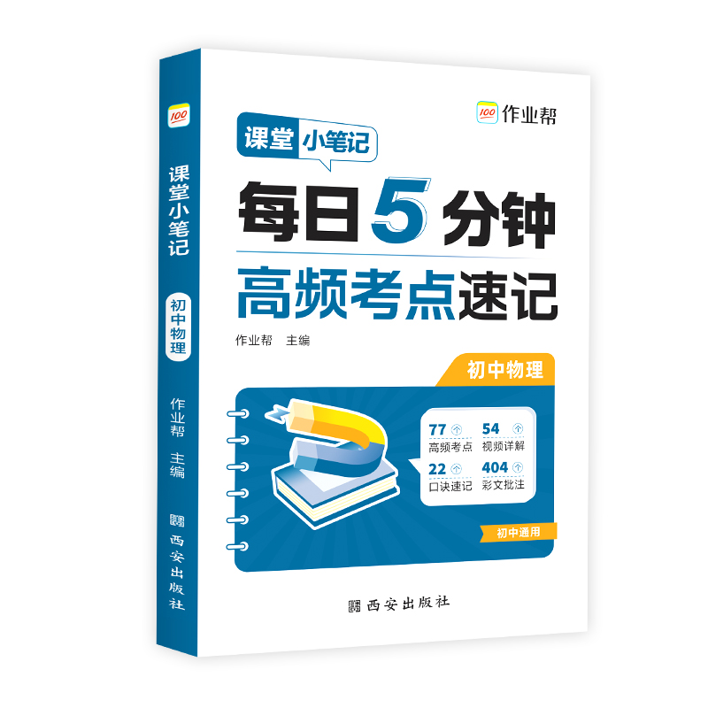 作业帮 课堂小笔记 初中物理2025版