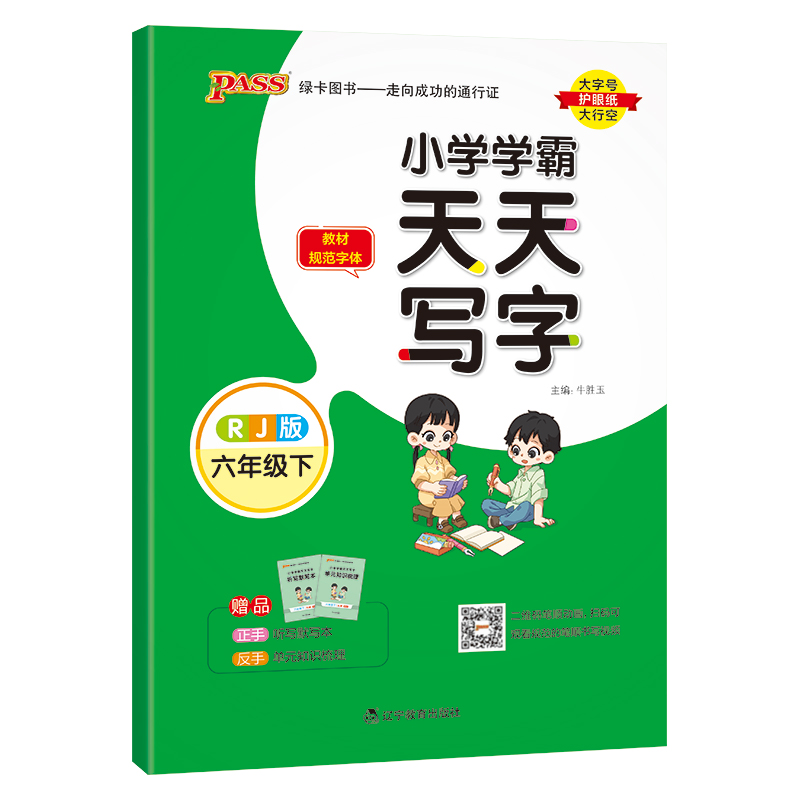 PASS：25春《小学学霸天天写字》 语文（人教版） 六年级下