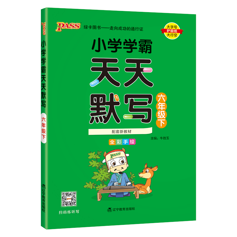 PASS：25春《小学学霸天天默写》 语文（人教版） 六年级下