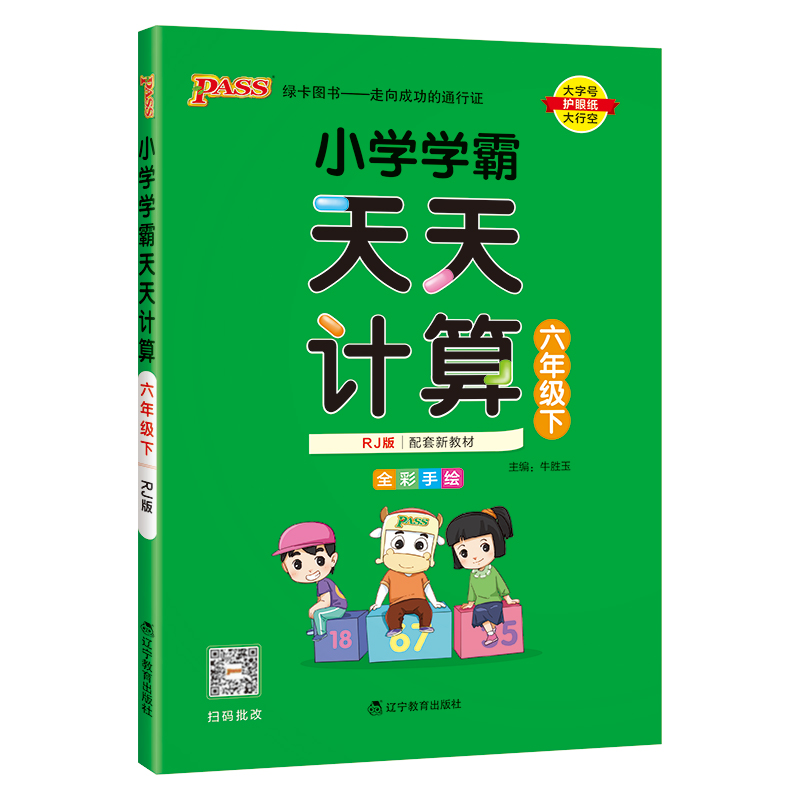 PASS：25春《小学学霸天天计算》 数学（人教版） 六年级下