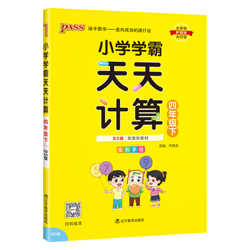 PASS：25春《小学学霸天天计算》 数学（北师版） 四年级下