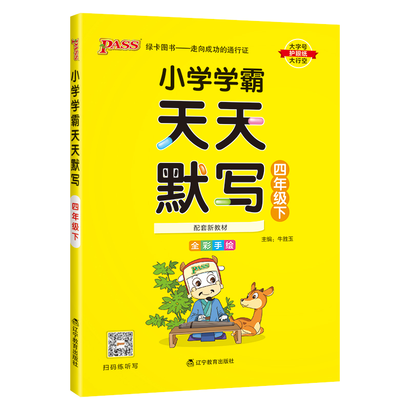 PASS：25春《小学学霸天天默写》 语文（人教版） 四年级下