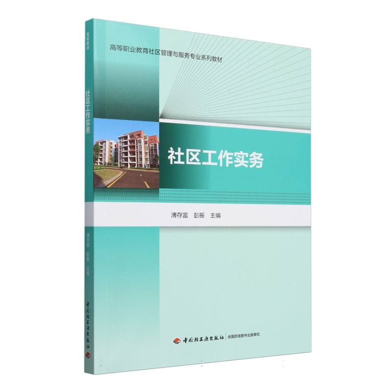 社区工作实务（高等职业教育社区管理与服务专业系列教材）