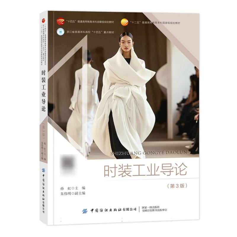 时装工业导论（第3版）