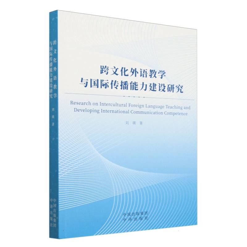 跨文化外语教学与国际传播能力建设研究