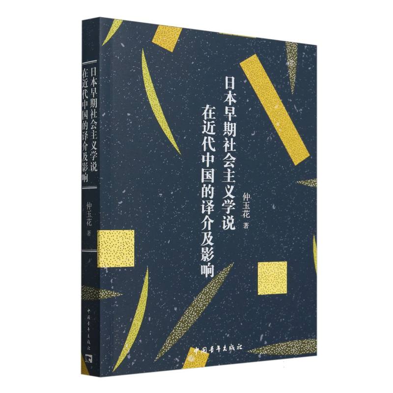 日本早期社会主义学说在近代中国的译介及影响