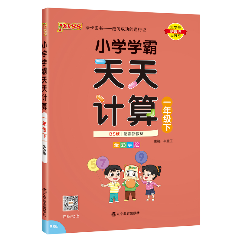 PASS：25春《小学学霸天天计算》 数学（北师版） 一年级下