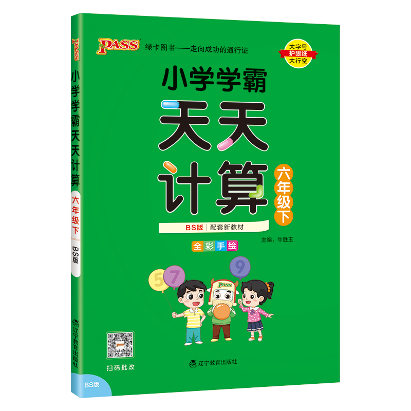 PASS：25春《小学学霸天天计算》 数学（北师版） 六年级下