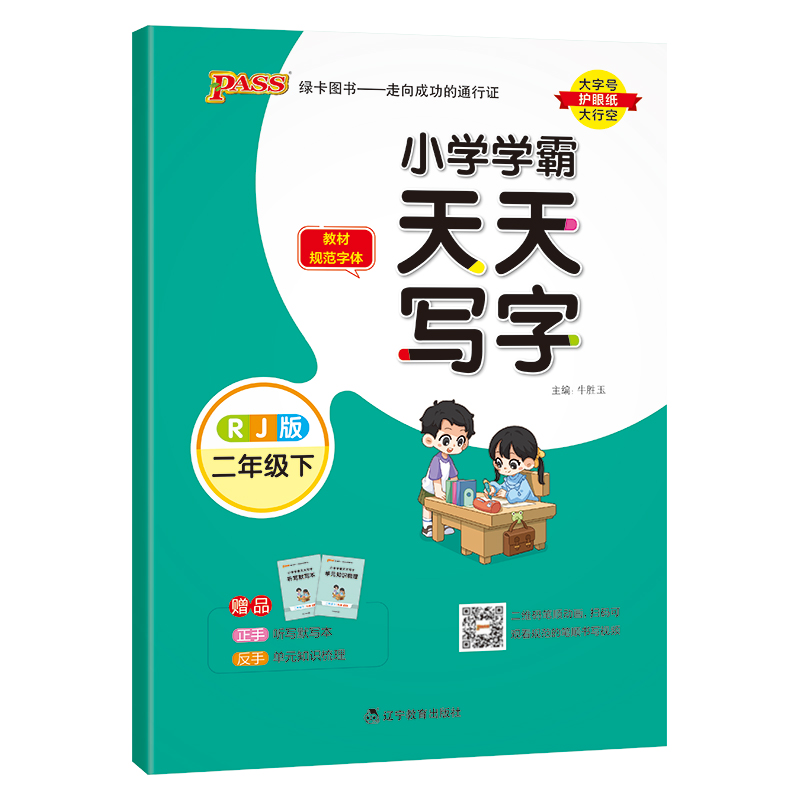 PASS：25春《小学学霸天天写字》 语文（人教版） 二年级下